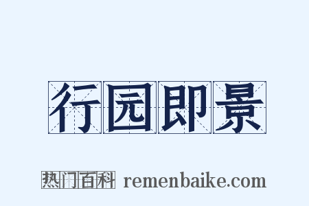 行园即景是什么意思的图片